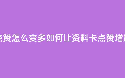 qq资料卡点赞怎么变多 - 如何让QQ资料卡点赞增加？! 第1张