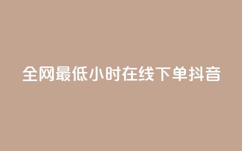 全网最低24小时在线下单抖音,刷qq空间访客1元十万微信支付 - 抖音作品怎样购买点赞量 点赞推广 第1张