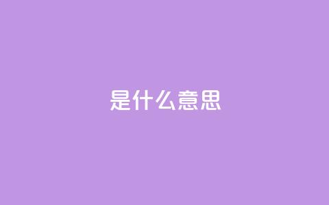 ks是什么意思?,QQ名片1块10000攒 - 拼多多自助业务网 拼多多从哪弄那么多助力 第1张