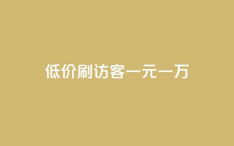 低价刷访客一元一万,10000个赞1毛 - 免费领取qq空间说说浏览量 快手粉丝一元1000个活粉 第1张