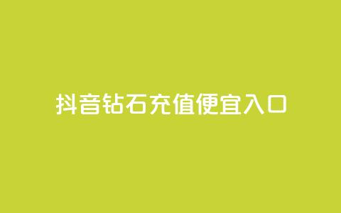 抖音钻石充值便宜入口 - 抖音钻石充值低价通道，优惠好康等你来！~ 第1张