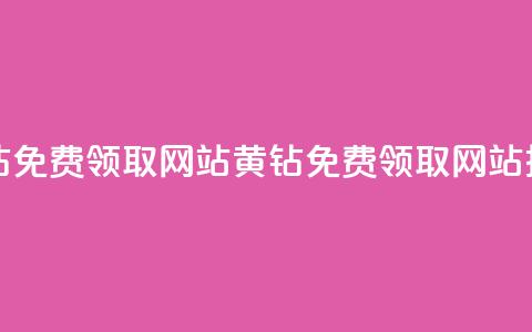 qq黄钻免费领取网站(QQ黄钻免费领取网站推荐) 第1张