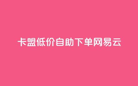 卡盟低价自助下单网易云,快手1000万粉丝能换多少钱 - 拼多多助力泄露信息真的假的 拼多多电商担保平台是真的吗 第1张