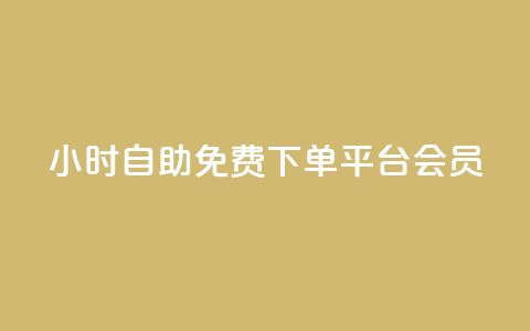 24小时自助免费下单平台qq会员,抖音粉丝号出售价格表 - qq主页赞一毛几万个赞 抖音怎样涨粉丝最快最有效 第1张