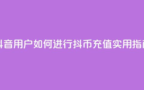 抖音iOS用户如何进行抖币充值？实用指南 第1张