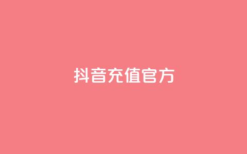 抖音充值官方ios - 抖音官方IOS充值方法分享，快速安全的充值方式！。 第1张