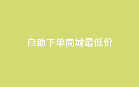 自助下单商城最低价,快手推广上热门引流链接 - 云商城自助下单最便宜平台 抖音免费领10个赞 第1张