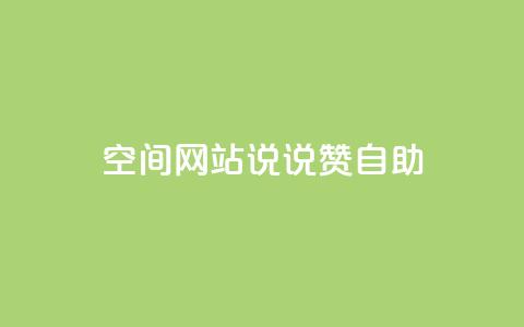 qq空间网站说说赞自助,抖音真人粉丝平台 永不掉粉 - 快手赞微信支付平台 抖音24级财富等级消费多少钱 第1张