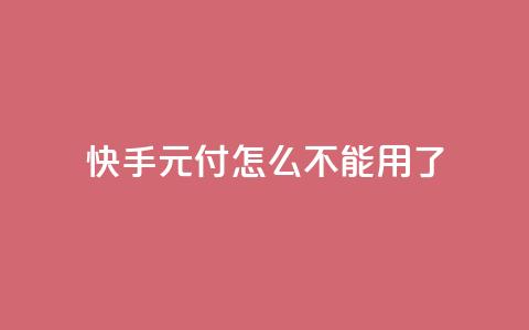 快手0元付怎么不能用了 - 快手播放量网址 第1张