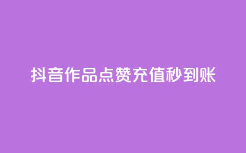 抖音作品点赞充值秒到账,卡盟24h自助下单商城 - 卡盟最低自助下单官网 云商城app下载安卓 第1张