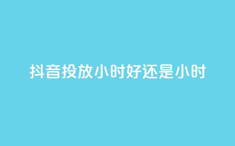 抖音投放24小时好还是12小时,众商卡盟平台 - 快手低价业务区 0元免费领取qq超级会员 第1张