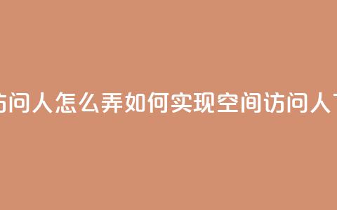 qq空间访问10人怎么弄 - 如何实现qq空间访问10人？~ 第1张