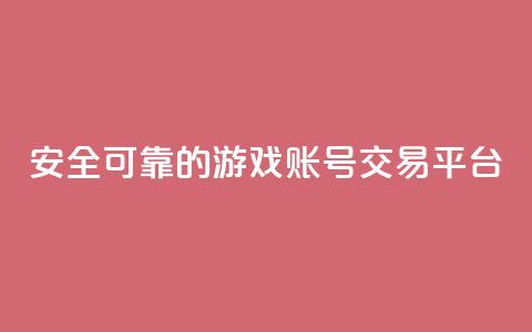 安全可靠的游戏账号交易平台,qq动态免费秒赞的软件 - 抖币直冲网站 24小时全网最低价下单平台 第1张