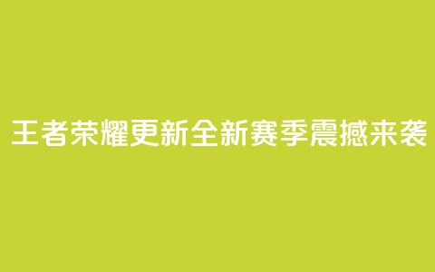 王者荣耀更新：全新赛季震撼来袭 第1张