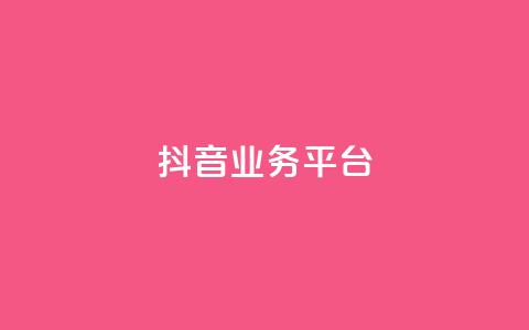 ks抖音业务平台,快手下单自助 - qq带刷网卡盟 抖音充值1:10 第1张