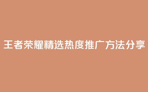 王者荣耀精选热度推广方法分享 第1张