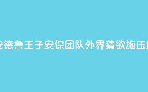 英媒：查尔斯三世解聘安德鲁王子安保团队，外界猜欲施压后者搬离温莎“皇家小屋” 第1张