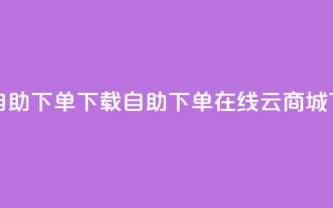 ks买赞自助下单下载 - 自助下单在线云商城 第1张