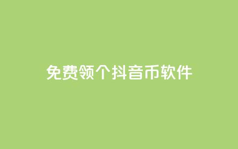 免费领10000个抖音币软件 第1张