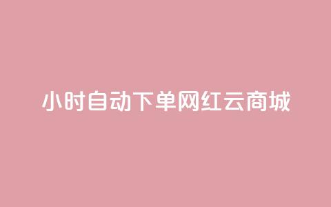 ks24小时自动下单网红云商城,抖音作品点赞充值 - 自助下单24小时平台闲鱼 快手刷ks粉 第1张