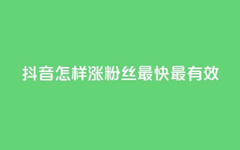 抖音怎样涨粉丝最快最有效,空间人气助手 - 拼多多最后0.01碎片 拼多多卖挂是合法经营吗 第1张