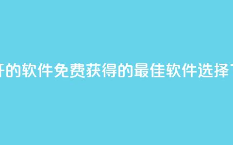 QQ免费开SVIP的软件 - 免费获得QQ SVIP的最佳软件选择~ 第1张