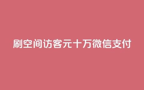 刷qq空间访客1元十万微信支付 - 抖音充值官方网站链接 第1张