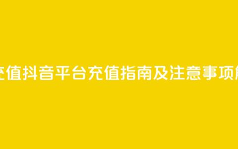 抖音平台充值 - 抖音平台充值指南及注意事项解析~ 第1张