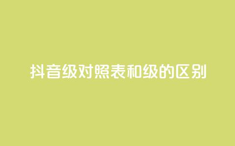 抖音75级对照表和60级的区别,ks打call刷亲密值软件 - 抖音粉丝 QQ访客精灵 第1张