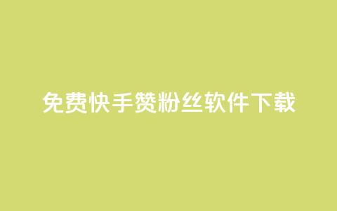 免费快手赞粉丝软件下载,QQ空间点赞网站在线 - 拼多多互助平台 拼多多qq群互助群 第1张