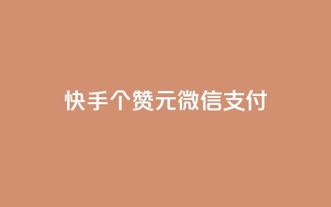 快手100个赞02元微信支付,抖音粉丝导入今日头条 - qq访客记录不见了 卡盟24小时低价下单平台 第1张