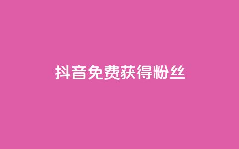 抖音免费获得10000粉丝,抖音充值官方百度 - 网红商城1元1000 QQ空间刷人气工具 第1张