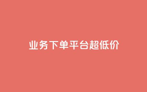 KS业务下单平台 超低价,Ks低价双击免费微信支付 - 抖音买热度0.01小白龙马山肥大地房最新优惠活动 快手低价业务自助平台软件 第1张