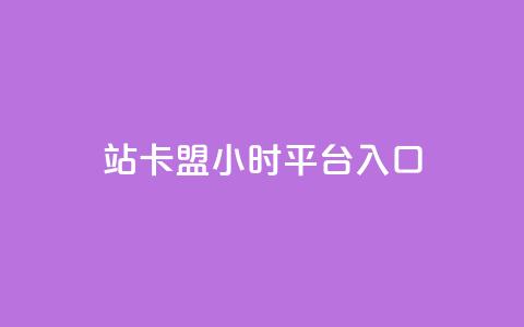 B站卡盟24小时平台入口,ks直播平台正规吗 - qq访客量免费增加软件 米点卡盟 第1张