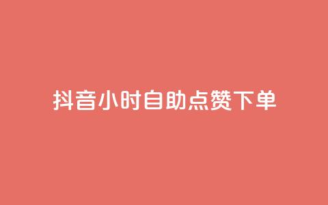 抖音24小时自助点赞下单,抖音最火的个人简介文案 - qq空间说说赞点赞免费 24小时自助下单秒到 第1张