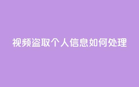 qq视频盗取个人信息如何处理,抖音秒赞自助 - 拼多多帮砍助力网站便宜的原因分析与反馈建议 差1个积分还要邀请多少人 第1张