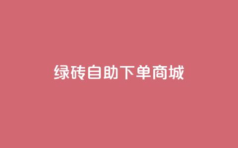 qq绿砖自助下单商城,1r100赞快手 - 拼多多助力一元十刀怎么弄 拼多多自助下单是什么意思 第1张 qq绿砖自助下单商城,1r100赞快手 - 拼多多助力一元十刀怎么弄 拼多多自助下单是什么意思 第1张
