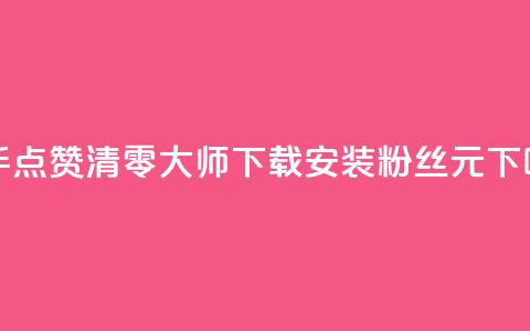 快手点赞清零大师下载安装 - ks粉丝1元100 第1张