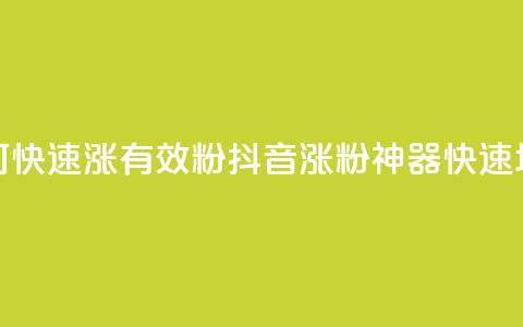 抖音如何快速涨500有效粉(抖音涨粉神器，快速增500有效粉！) 第1张