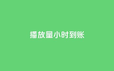 dy播放量24小时到账,qq卡盟网站 - dy24小时下单平台 qq超级会员低价网站 第1张