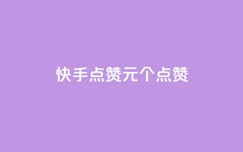 快手点赞1元100个点赞,抖音双击业务 - 抖音业务24小时免费下单网站 快手24小时在线下单平台免费 第1张