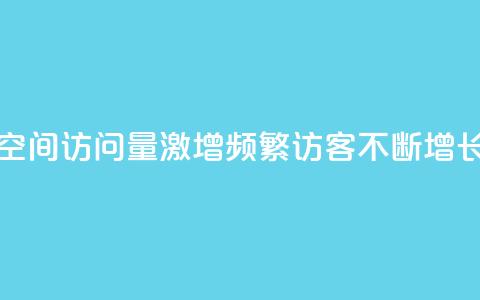 qq空间访问量激增，频繁访客不断增长 第1张