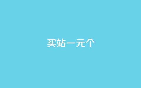 ks买站一元100个 - 购买KS站点：1元买100个，实惠好用。 第1张