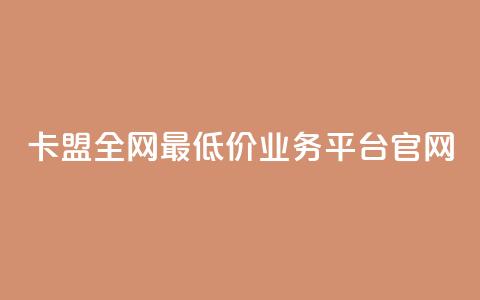 卡盟全网最低价业务平台官网,qq空间访客量在线网站 - 拼多多专业助力 拼多多砍一刀流程详解 第1张