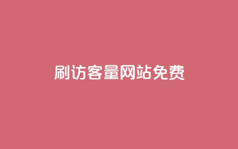 刷QQ访客量网站免费 - 免费增加QQ访问量的网站攻略! 第1张