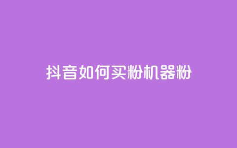 抖音如何买1000粉机器粉,qq刷好友空间 - 拼多多帮砍助力网站便宜的原因分析与反馈建议 拼多多600元多少人才能成功 第1张