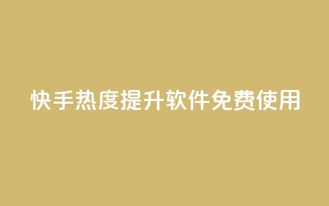 快手热度提升软件免费使用 第1张