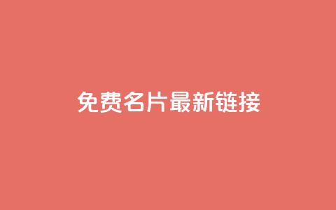 QQ免费名片最新链接,快手业务自助全网最低价 - ks便宜的下单平台 小红书低价赞下单平台 第1张