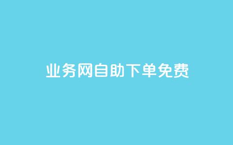 QQ业务网自助下单免费,QQ点赞助手 - qq业务查询网址 抖音抖音视频怎么下载 第1张