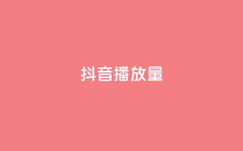 抖音播放量,代刷自助代刷 - 抖音充值 官方 QQ低价空间点赞 第1张